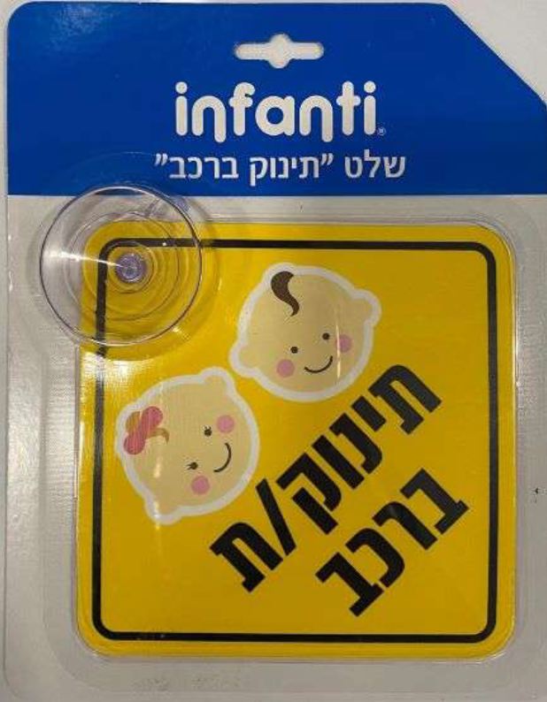 שלט תינוק באוטו