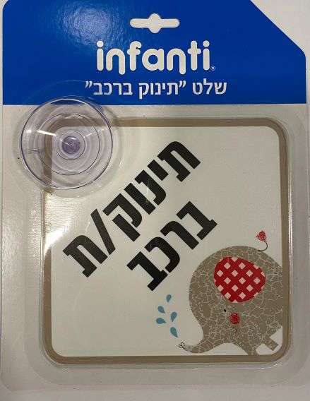 תינוק באוטו